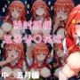 絶対服従五等分〇花嫁中〇五月編