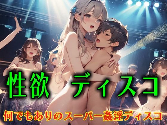 性欲ディスコ2何でもありのスーパー姦淫ディスコ