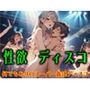 性欲ディスコ2何でもありのスーパー姦淫ディスコ