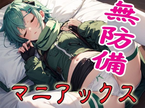 無防備マニアックス2