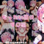 Re:〇から始める異世界生活絶対服従ラ○編