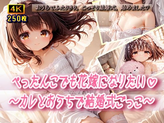 ぺったんこでも花嫁になりたい〜カレとおうちで結婚式ごっこ〜