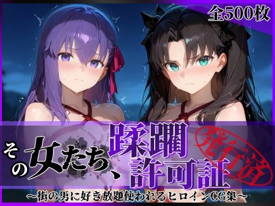 その女たち、蹂躙許可証発行済み-街の男たちに好き放題使われるヒロインCG集-魔術師の姉妹編