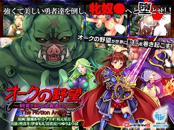 オークの野望〜飼育される女勇者たち〜TheMotionAnime