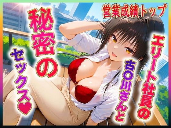 エリート社員の古〇川ちゃんと秘密のセックス