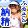 今年のふるさと納精返礼品は小ぶりで○○熟な娘しかご用意できませんでした