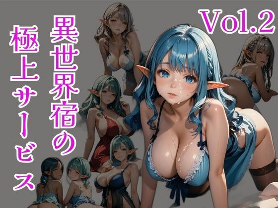 異世界宿の極上サービスVo.2