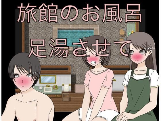 旅館のお風呂足湯させて