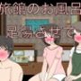 旅館のお風呂足湯させて