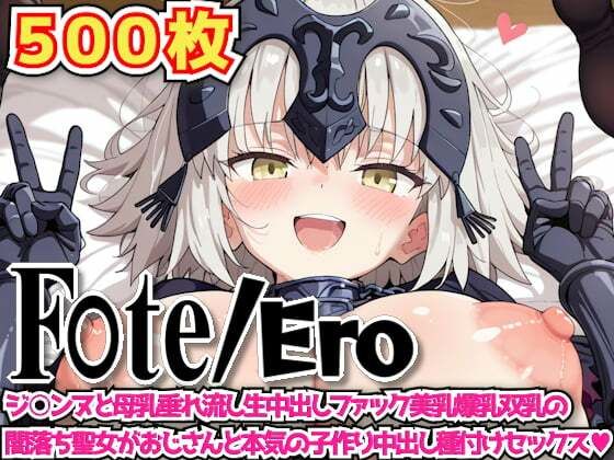 F○te/Ero〜ジ○ンヌと母乳垂れ流し生中出しファック美乳爆乳双乳の闇落ち聖女がおじさんと本気の子作り中出し種付けセックス〜