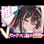推しのVとセックスする話