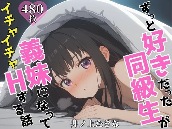 ずっと好きだった同級生が義妹になってイチャイチャHする話井ノ〇たきな