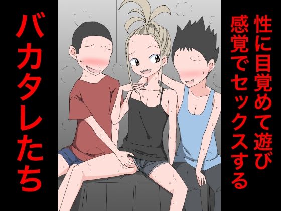 3206性に目覚めて遊び感覚でセックスするバカタレたち