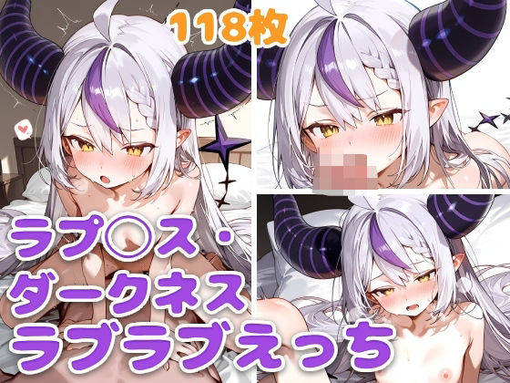 ラプ◯ス・ダークネスとラブラブえっち