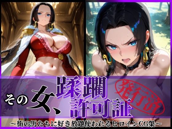 その女、蹂躙許可証発行済み-街の男たちに好き放題使われるヒロインCG集-ハンコック編