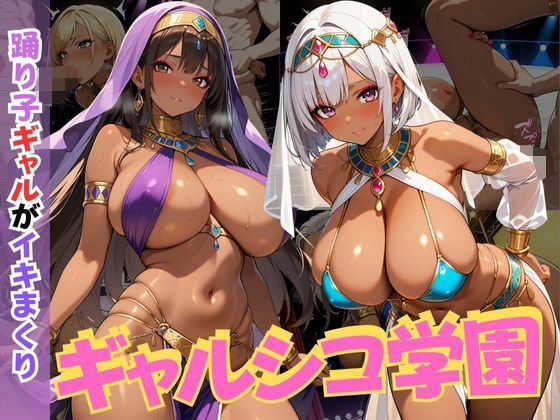 ギャルシコ学園〜踊り子ギャルがイキまくり〜