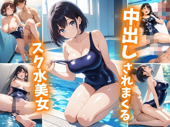 中出しされまくるスク水美女