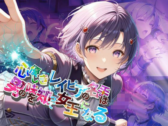 心優しきレイピアの名手は男の味を知って女王になるク〇ーゼ・リンツ