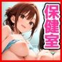 保健室で精液ぴゅっぴゅ抜き放題Vol.1
