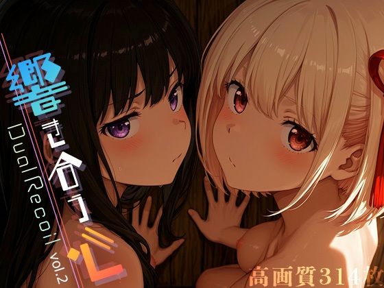 DualRecoil-響き合う心-vol.2