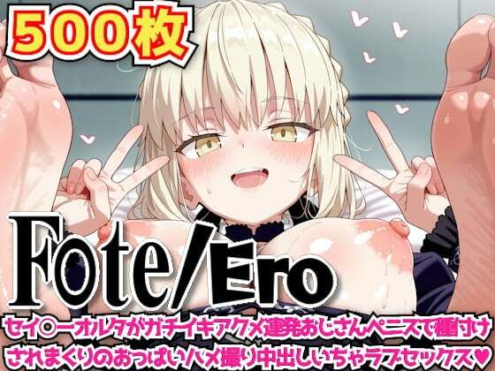 F○te/Ero〜セイ○ーオルタがガチイキアクメ連発おじさんペニスで種付けされまくりのおっぱいハメ撮り中出しいちゃラブセックス〜