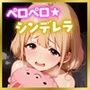 ペロペロ★シンデレラ〜双〇杏の発情〜