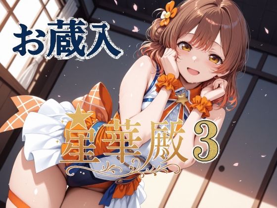 星華殿3お蔵入イラスト