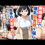 無職幸薄の爆乳田舎娘を騙し屈辱の大量中出し