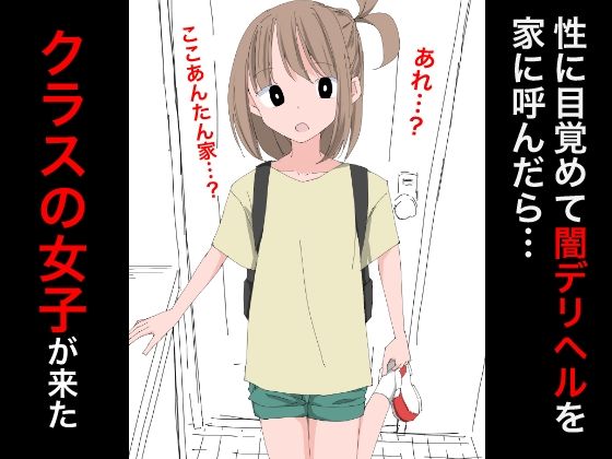 3207性に目覚めて闇デリヘルを呼んだらクラスの女子が来た