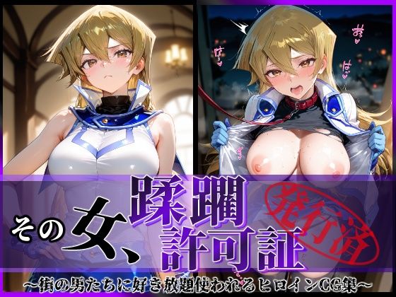 その女、蹂躙許可証発行済み-街の男たちに好き放題使われるヒロインCG集-天上院明〇香編