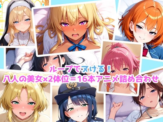 騎乗位×正常位×8美女！16本パック！