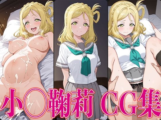 ラブライ◯！小◯鞠莉エロCG集