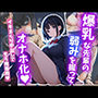 爆乳な先輩の弱みを握ってオナホ化