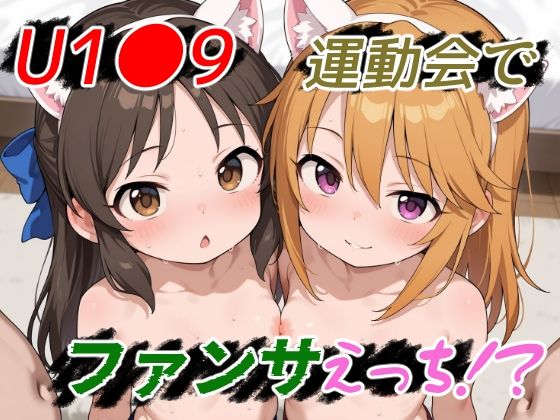 U1●9運動会でファンサえっち！？