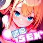 濃密SEX！ユリアちゃん