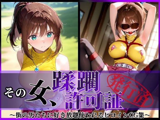 その女、蹂躙許可証発行済み-街の男たちに好き放題使われるヒロインCG集-真〇杏子編