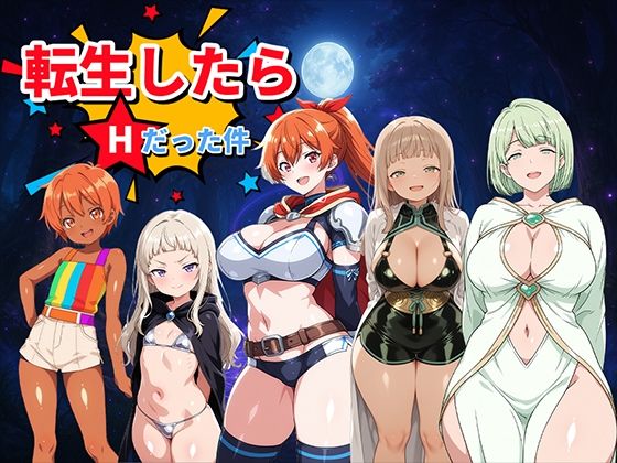 転生したらHだった件〜魅惑のムチムチCGギャラリー〜