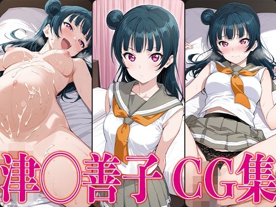 ラブライ◯！津◯善子エロCG集