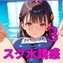 スク水美少女は誘惑したい3！170枚