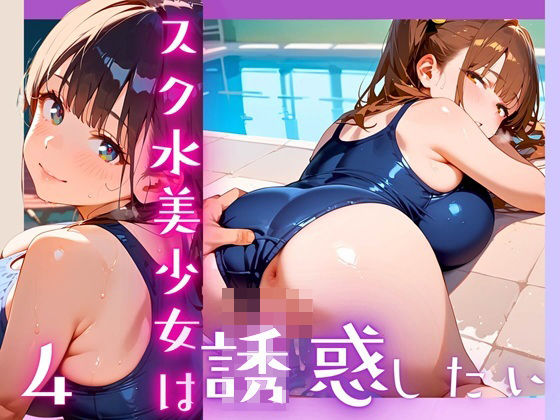 スク水美少女は誘惑したい4！170枚
