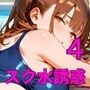 スク水美少女は誘惑したい4！170枚