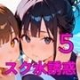スク水美少女は誘惑したい5！170枚