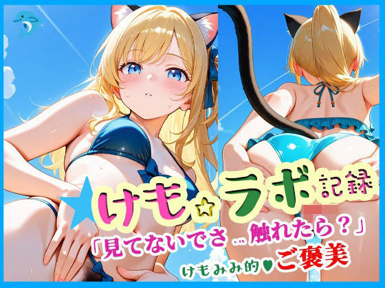 けも☆ラボ記録〜見てないで触れたら？〜