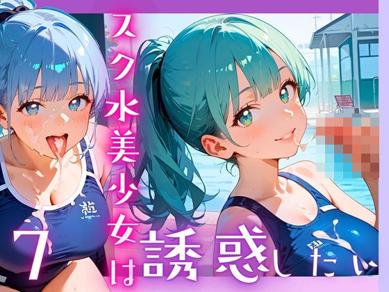 スク水美少女は誘惑したい7！170枚