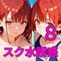 スク水美少女は誘惑したい8！170枚