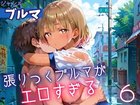 張りつくブルマがエロすぎる6！200枚