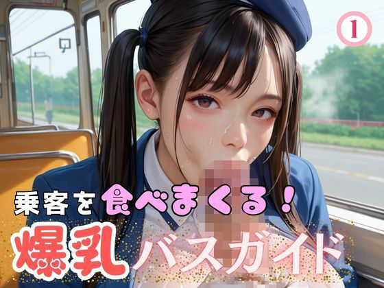 乗客を食べまくる！爆乳バスガイド1