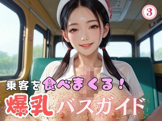 乗客を食べまくる！爆乳バスガイド3