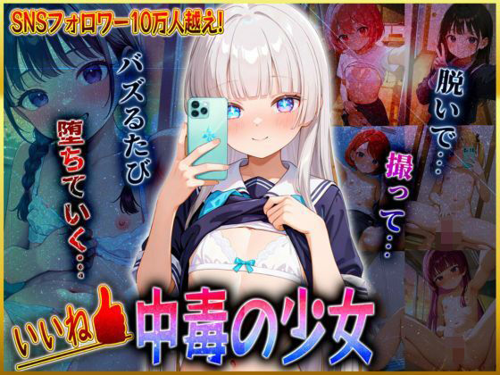 いいね中毒の少女