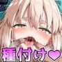 F○te/Ero〜沖○総司とおじさんのラブラブ愛情母乳ベロチューセックス生ハメ中出しで子種を植え付ける授乳種付けハメ撮りセックス〜